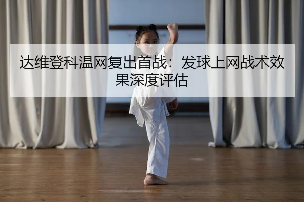 达维登科温网复出首战：发球上网战术效果深度评估